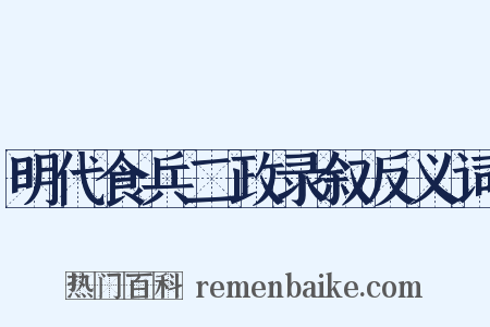 明代食兵二政录叙反义词是什么意思的图片